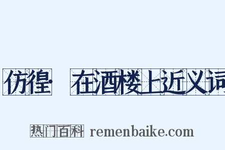 仿徨·在酒楼上近义词是什么意思的图片